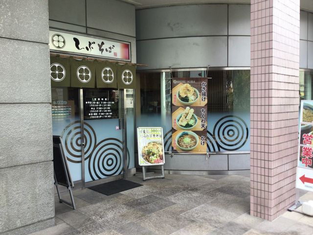 SAKURAさんのしぶそば 中央林間店の投稿写真1