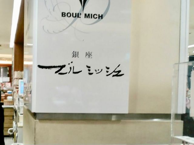 ブールミッシュ_ブールミッシュ 名古屋名鉄店