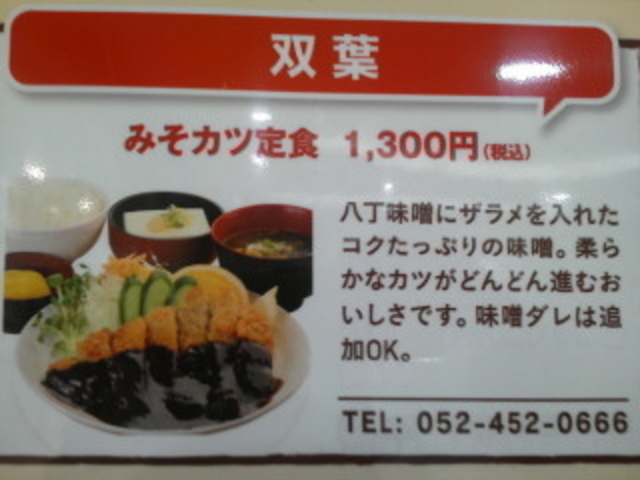 みそカツ定食_味噌かつ 双葉 名駅・エスカ地下街