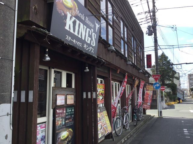 南林間駅_ステーキハウス キングス KING'S