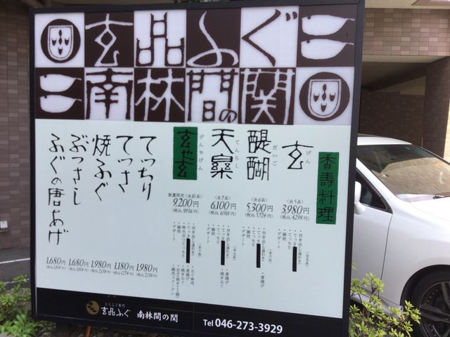 南林間駅_玄品 南林間