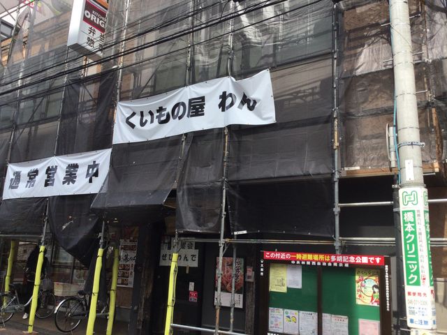 中央林間駅_くいもの屋 わん 中央林間店