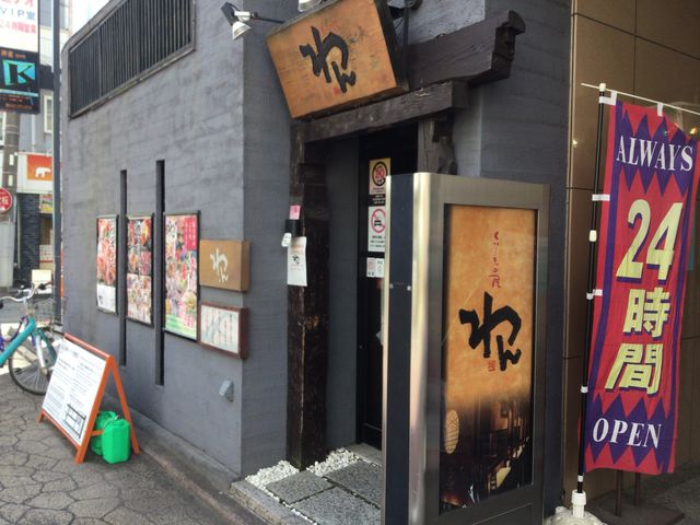 SAKURAさんのくいもの屋 わん 南林間店の投稿写真1