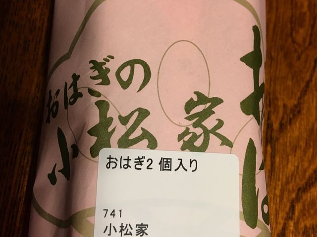 おはぎの小松家_小松家