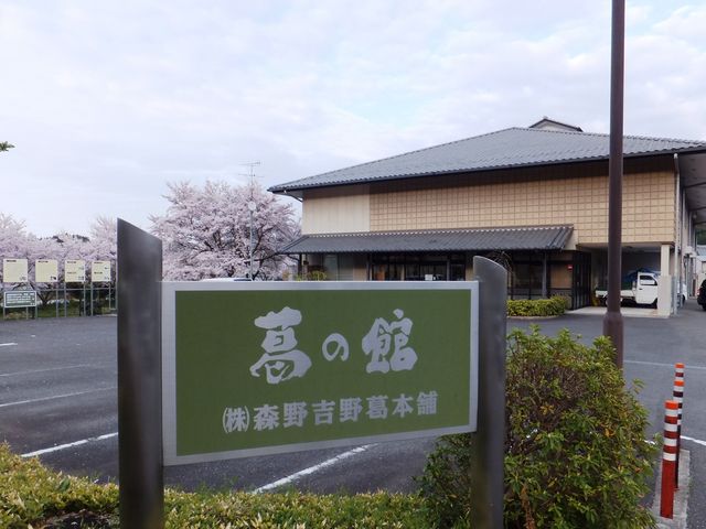 葛の館
