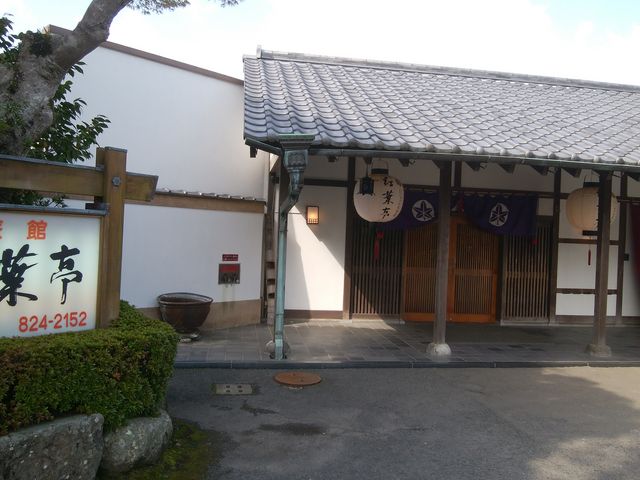 にっしょうかん別邸紅葉亭