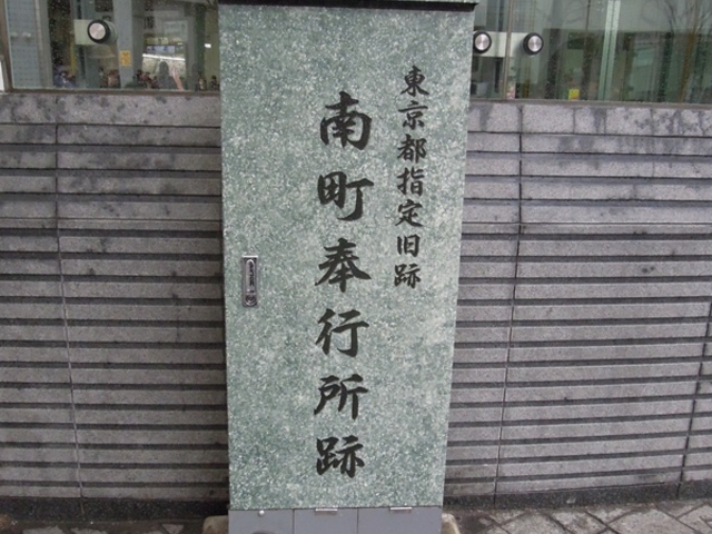 有楽町にある碑_南町奉行所跡