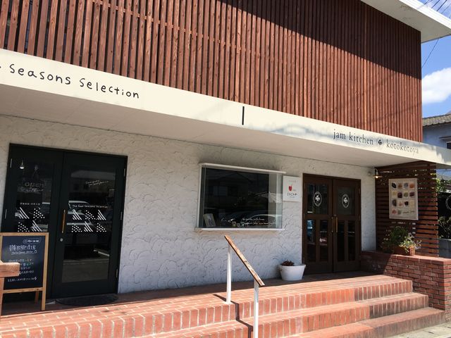 ジャム工房ことことや_ジャム工房ことことや