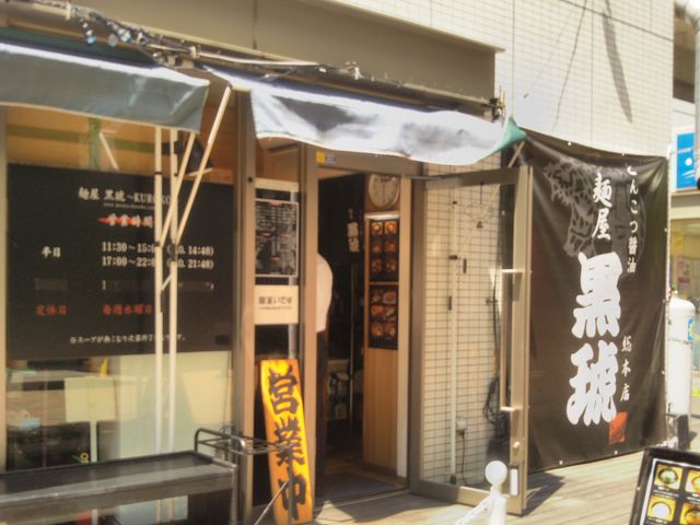 麺屋 黒琥_麺屋 黒琥