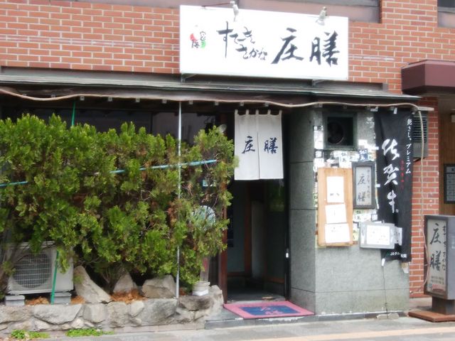 外観_庄膳