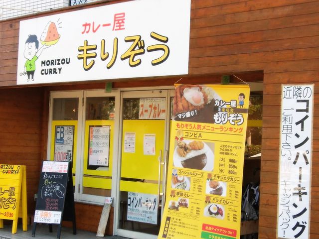 外観_未来咲舎 カレー屋もりぞう