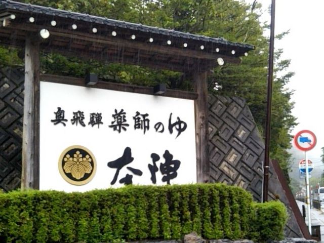 奥飛騨薬師のゆ本陣_奥飛騨薬師のゆ本陣