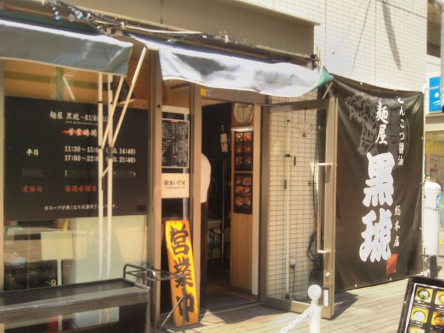 麺屋・黒琥_麺屋・黒琥