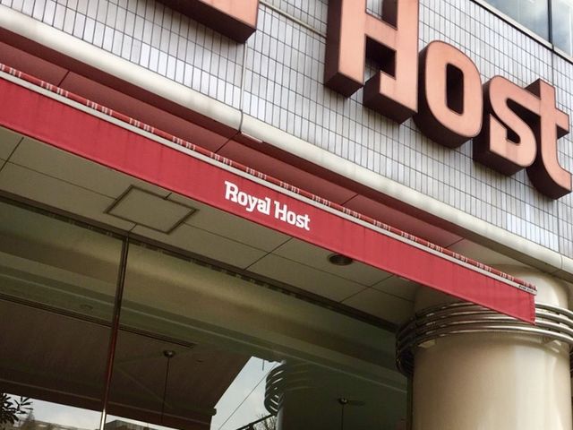 ロイヤルホスト_ロイヤルホスト高輪店