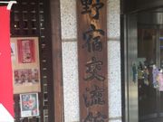 Kuda12さんの日野宿交流館(日野市観光案内所)の投稿写真1