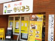 sktさんの未来咲舎 カレー屋もりぞうの投稿写真1