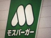 けんけんさんのモスバーガー 中環大泉店の投稿写真1
