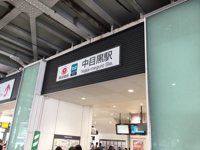 中目黒_中目黒駅