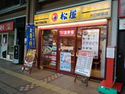 kamaさんの松屋 川口駅前店の投稿写真1