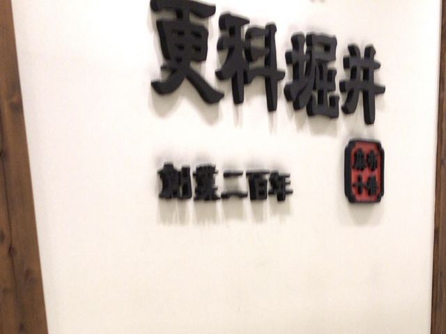 看板_更科堀井 立川店