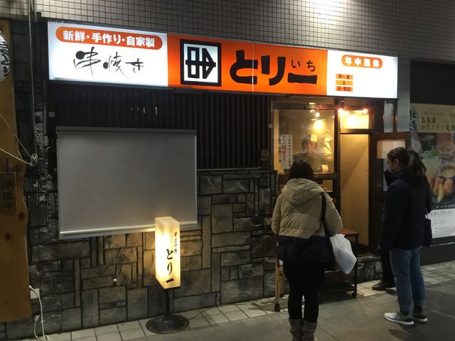 新百合ヶ丘_とり一新百合丘店