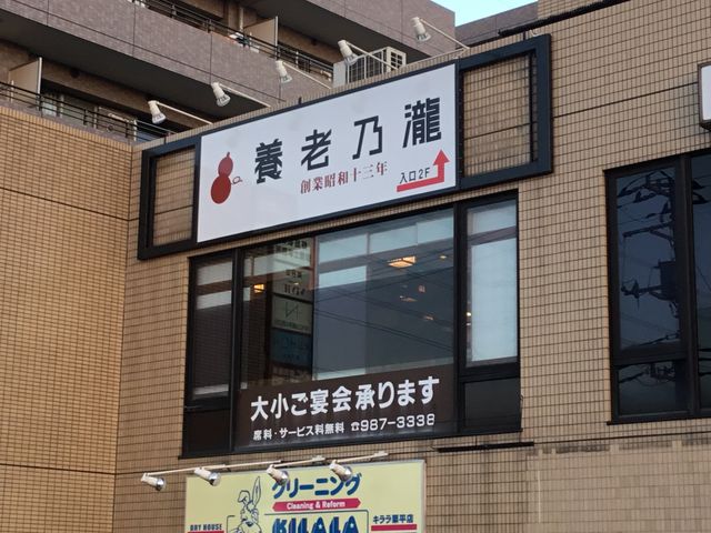 栗平駅_養老乃瀧 栗平店