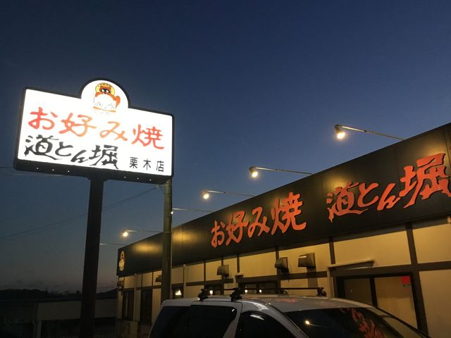 黒川_お好み焼 道とん堀 栗木店