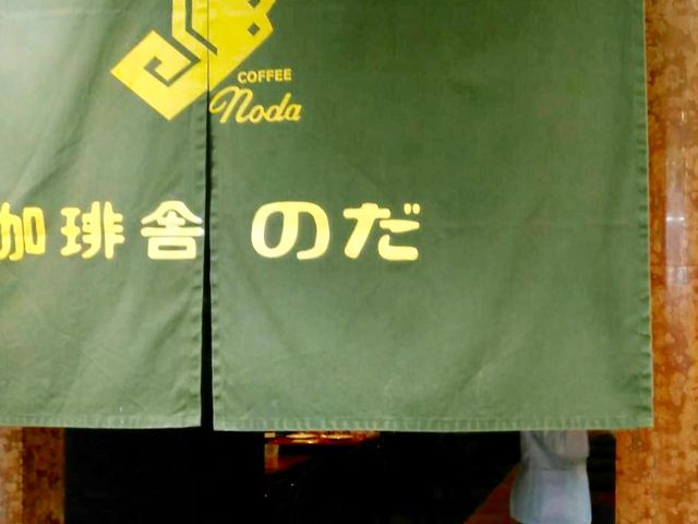 珈琲舎のだ_珈琲舎のだ