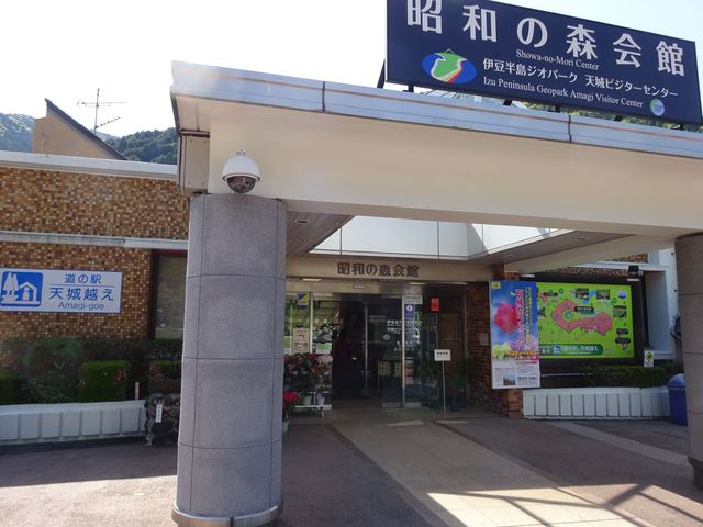 道の駅 天城越え 昭和の森会館