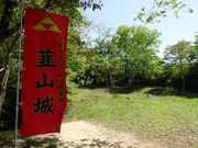 坊ちゃんさんの韮山城跡の投稿写真1