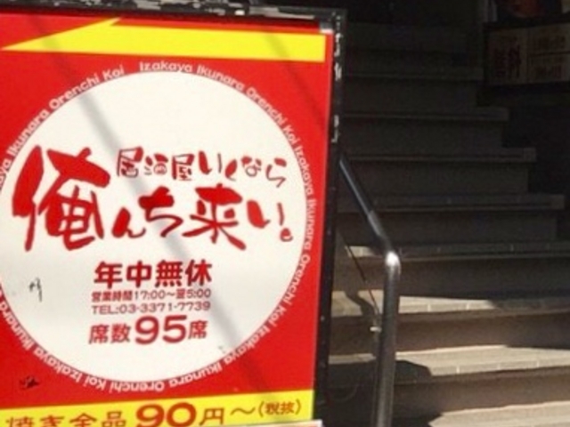 居酒屋_居酒屋いくなら俺んち来い。 高田馬場店