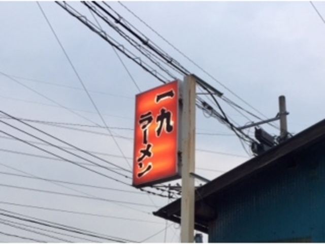 ラーメン_一九ラーメン
