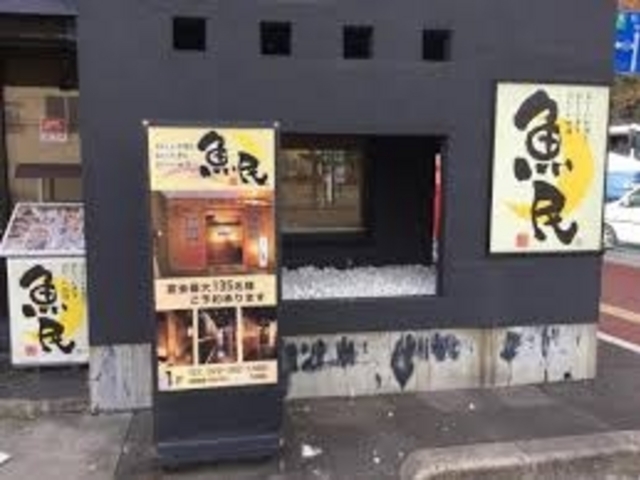 魚民 塩釜駅前店_魚民 塩釜駅前店