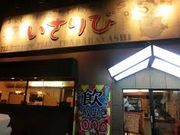 世田谷区等々力の住人さんの居酒屋いさりびの投稿写真1