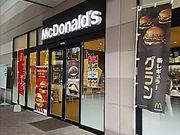 る〜ちゃんさんのマクドナルドイオン今市店の投稿写真1