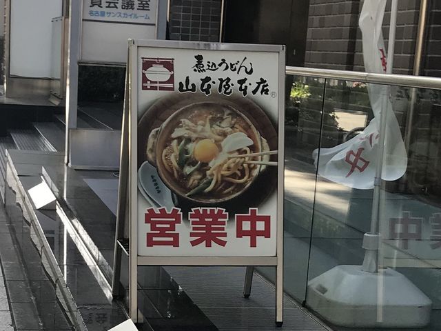 看板_山本屋本店 広小路伏見店