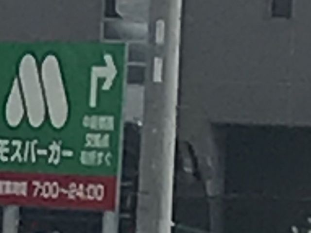 看板_モスバーガールート1中島店