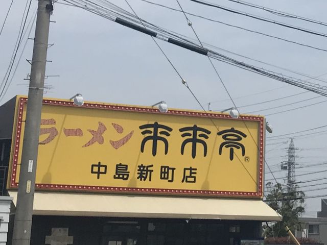 お店_来来亭 中島新町店
