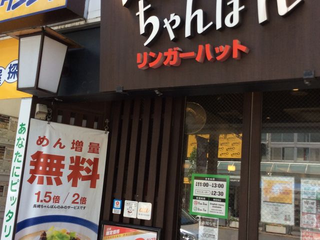 ちゃんぽん_リンガーハットJR蒲田東口店