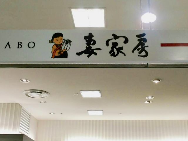韓国料理_妻家房 博多阪急店