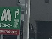 ひさぽんさんのモスバーガールート1中島店の投稿写真1