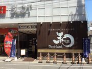 sapy1971さんの源泉掛け流し黒湯天然温泉 SPA&HOTEL和-なごみ-(日帰り温泉)の投稿写真1