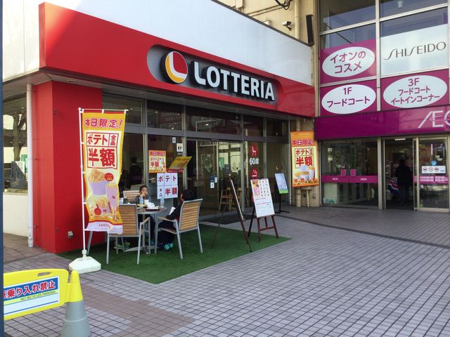 海老名_ロッテリア 海老名イオン店