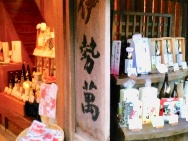伊勢萬_伊勢萬内宮前酒造場