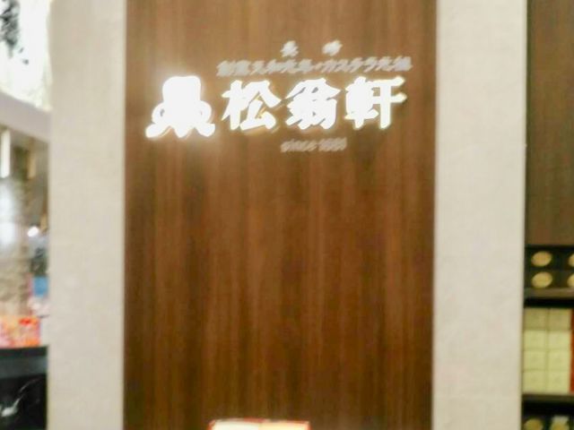 松翁軒_松翁軒 JR博多シティ店