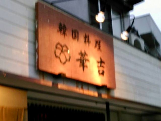 華吉_華吉