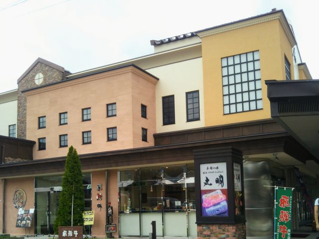 『丸明 飛騨高山店』。_丸明 飛騨高山店