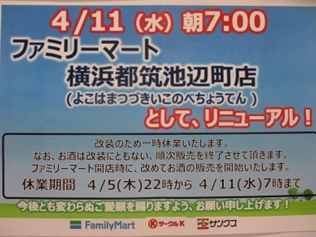 リニューアル告知_ファミリーマート 横浜都筑池辺町店