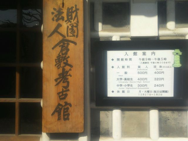 倉敷考古館_倉敷考古館