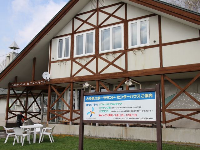 センターハウス_とうまスポーツランドセンターハウス